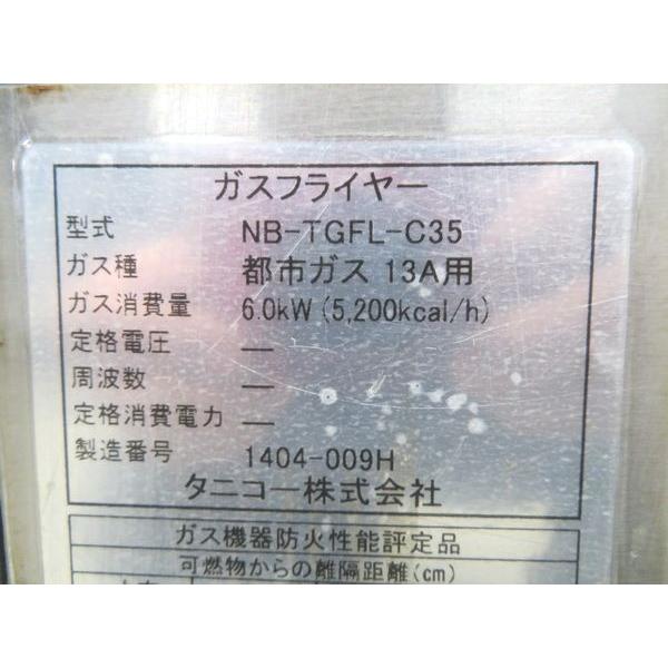 F2151◇タニコー 2014年◇ガスフライヤー NB-TGFL-C35 都市ガス F2151◇タニコー 2014年◇ガスフライヤー NB-TGFL-C35 都市ガス