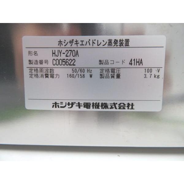 ホシザキ F738◇ホシザキ 2013年◇エバドレン蒸発装置 HJY-270A ホシザキ F738◇ホシザキ 2013年◇エバドレン蒸発装置 HJY-270A
