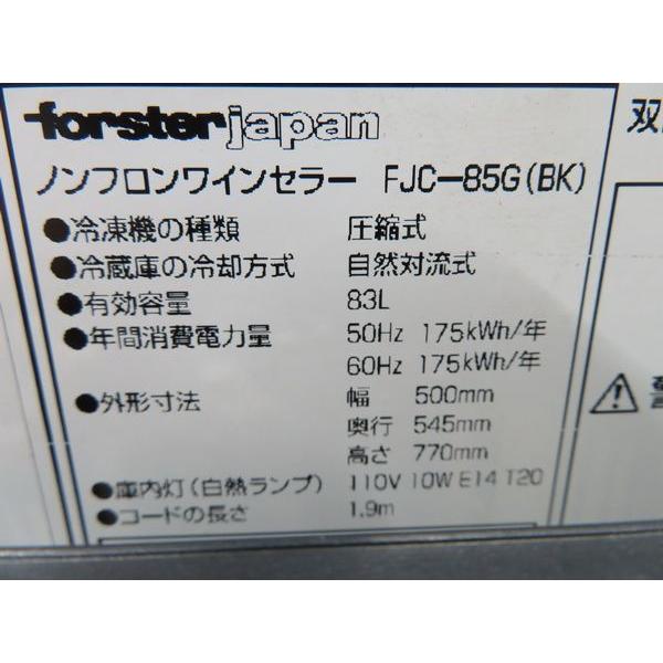 G1718◇フォルスター 2015年◇ワインセラー FJC-85G(BK) 100V 500×545