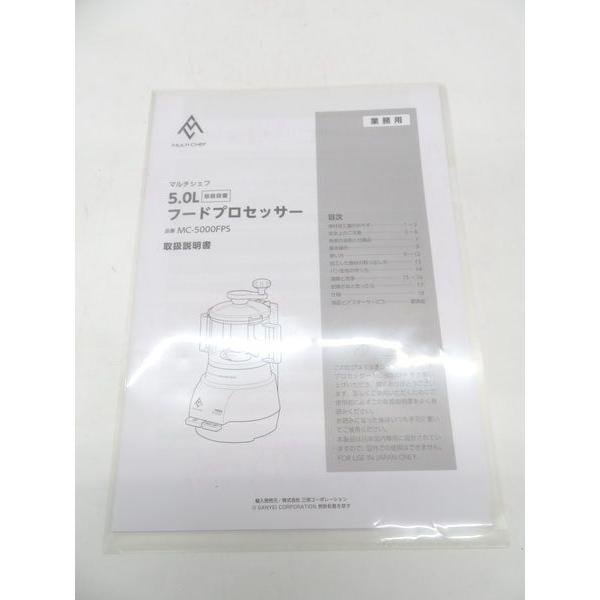 G1765展示品◇三栄◇マルチシェフ フードプロセッサー MC-5000FPS 100V