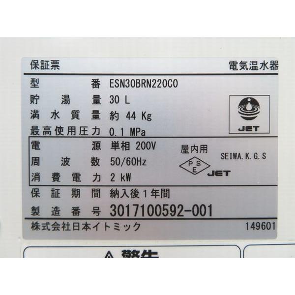 G177◇日本イトミック 2017年◇電気温水器 ESN30BRN220C0 単相 G177◇日本イトミック 2017年◇電気温水器 ESN30BRN220C0 単相