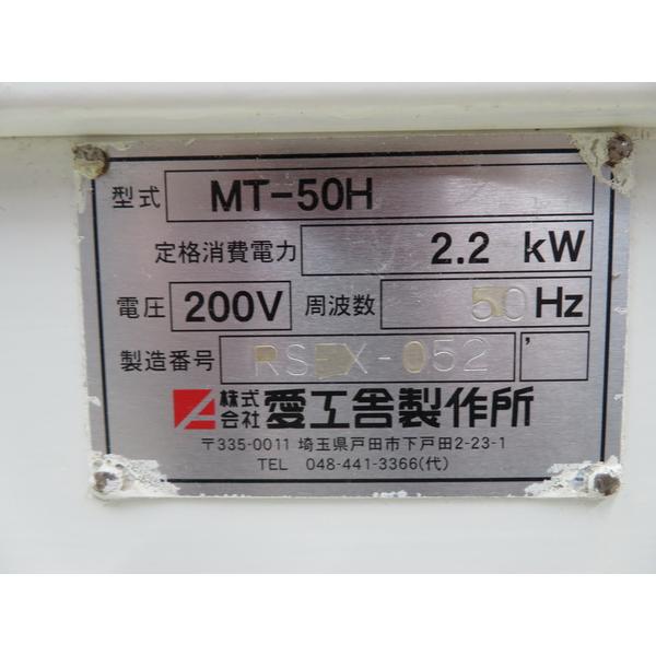 愛工舎製作所　業務用　ミキサー　マイティ５０　３相２００Ｖ　ＭＴ－５０Ｈ H1390◇愛工舎◇マイティ50 ミキサー MT-50H 3相200V50Hz 580×830×1300