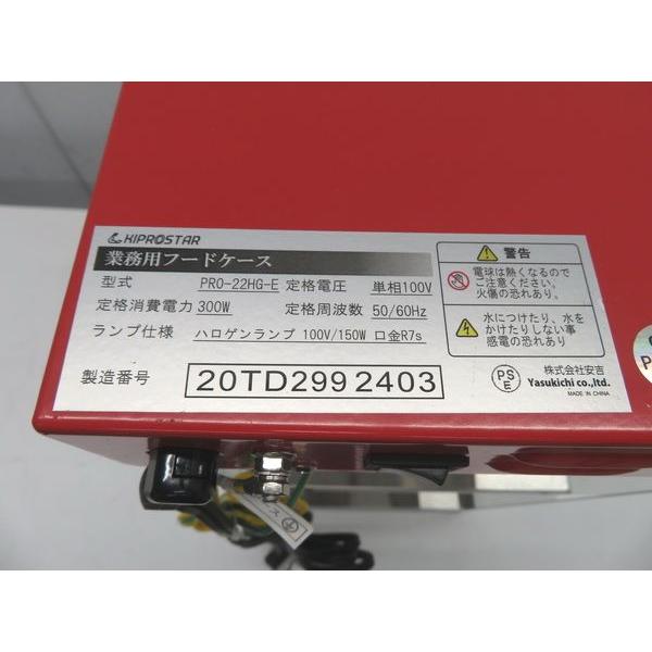 KIPROSTAR H1557◇KIPROSTAR◇業務用フードケース PRO-22HG-E 100V 245