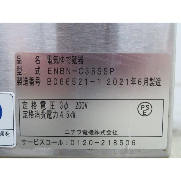 H517◇ニチワ 2021年◇電気ゆで麺器 ENBN-C36SSP 3相200V 320×600×800