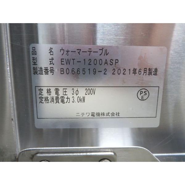 H546◇ニチワ 2021年◇電気ウォーマーテーブル EWT-1200ASP 3相200V