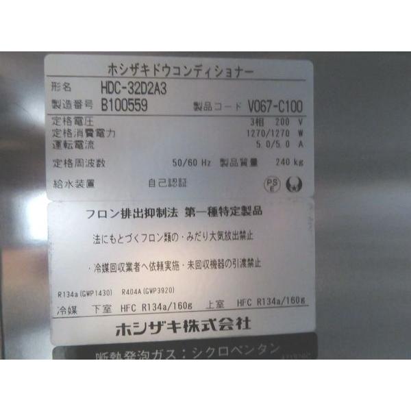 H919◇ホシザキ 2022年◇ドゥコンディショナー HDC-32D2A3 3相200V 750
