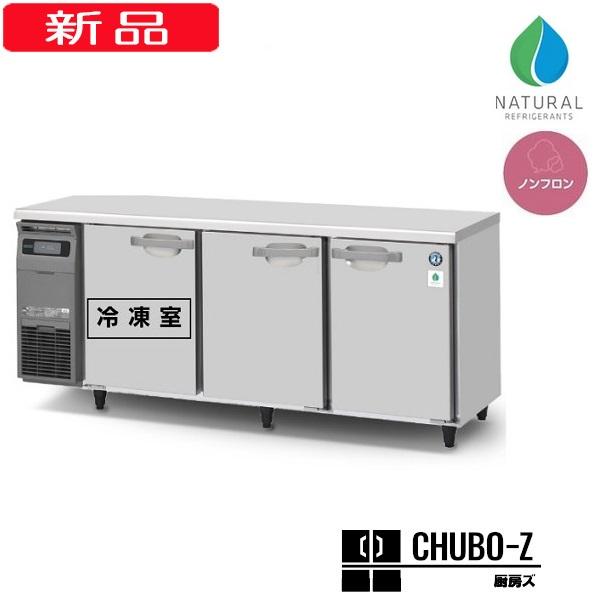 ホシザキ（HOSHIZAKI） 自然冷媒テーブル形冷凍冷蔵庫(ステンレス内装) RFT-180SNJ : 厨房ズ ヤフーショッピング店 ...