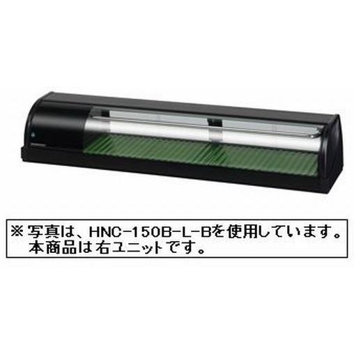 業務用寿司ネタケース　ホシザキ冷蔵ネタケース　HNC-150B-R-B形 新品】ホシザキ 冷蔵ネタケース 幅1500×奥行345×高さ270(mm) HNC