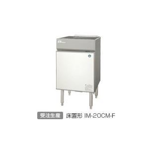 HOSHIZAKI IM-20CM 製氷機 ホシザキ 製氷機 IM-20CM-2｜卓上タイプ 20kg｜単相100V｜外形