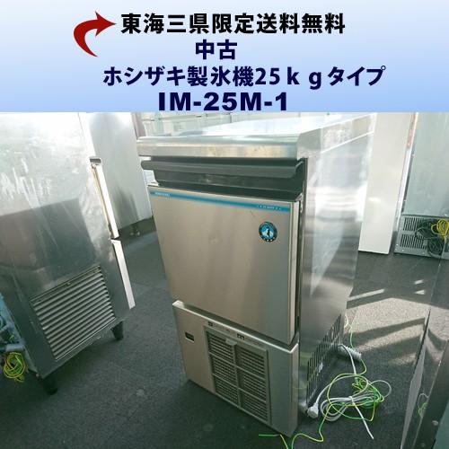 業務用製氷機 ホシザキ 台下 キューブアイス25kg　 IM-25M-2-A2 : im-25m-1-c : 厨房一番 - 通販 -  Yahoo!ショッピング