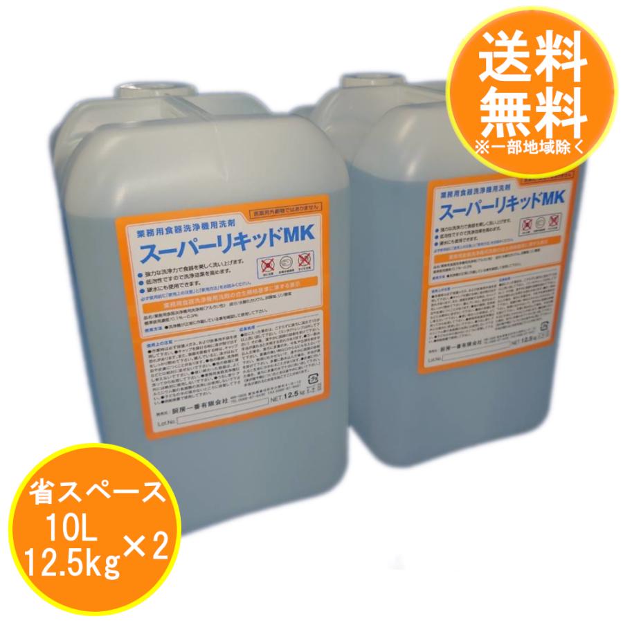 業務用食器洗浄機用洗剤　12.5Kg×2個セット　食洗機　 洗剤　 スーパーリキッドMK 12.5Kg/10リットル(10L)×2個セット　業務用洗浄機洗剤 全メーカー対応｜chubo1ban｜02