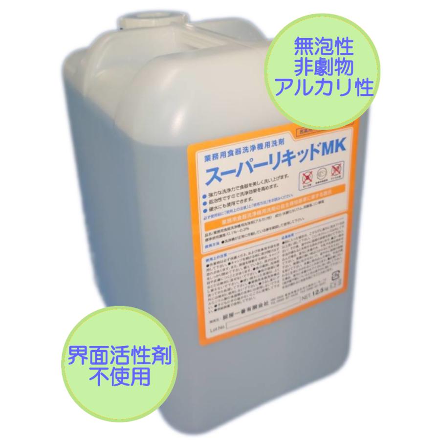 業務用食器洗浄機用洗剤　12.5Kg×2個セット　食洗機　 洗剤　 スーパーリキッドMK 12.5Kg/10リットル(10L)×2個セット　業務用洗浄機洗剤 全メーカー対応｜chubo1ban｜04