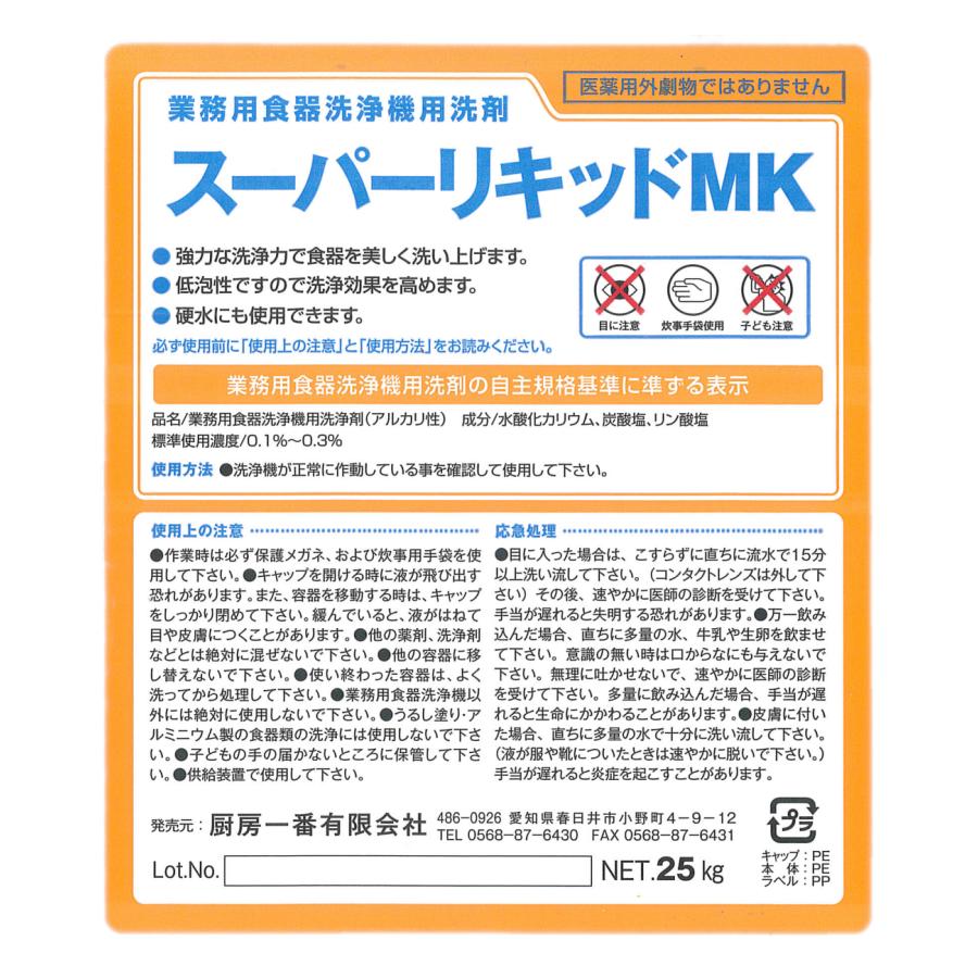 業務用食器洗浄機用洗剤 25Kｇ/20リットル(20L) 食洗機　 洗剤　スーパーリキッドMK  厨房一番　業務用洗浄機洗剤　全メーカー対応｜chubo1ban｜05