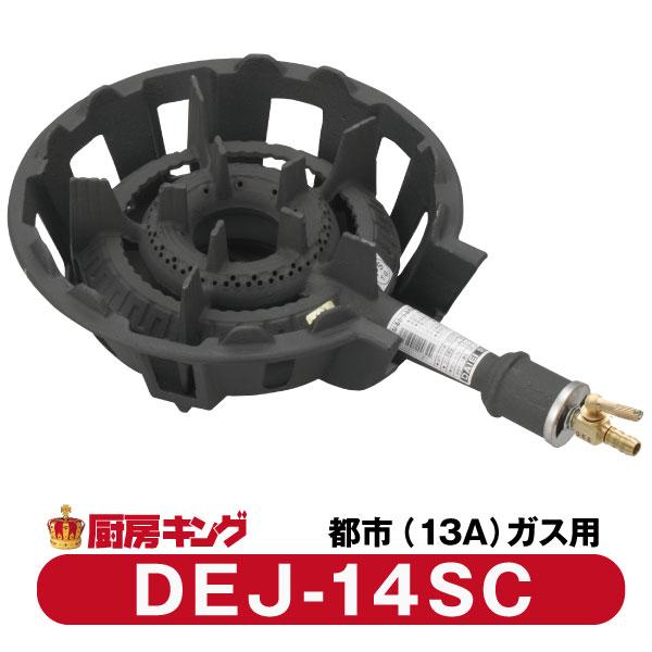 大栄産業　DEJ-14 SC 都市ガス専用　ガスコンロ　鋳物コンロ　【送料無料】（Yahoo!・厨房キング）