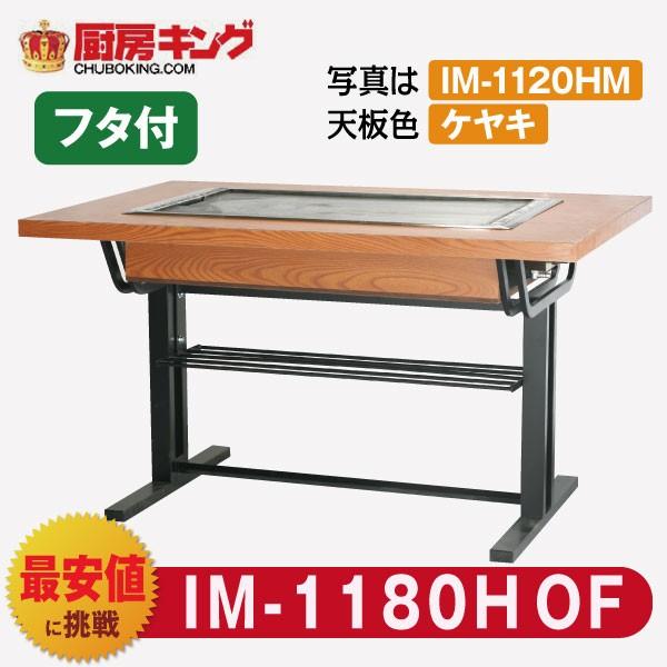 IKK お好み焼きテーブル 高脚スチール2本 8人用 黒平 IM-1180HOF (フタ付)