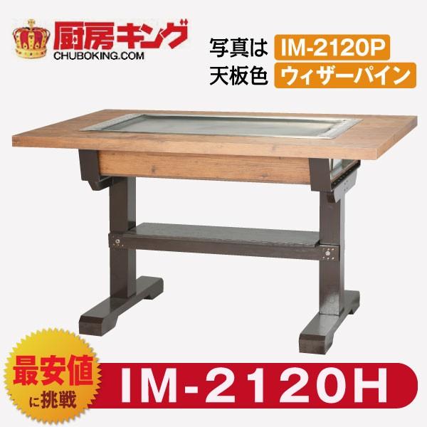 IKK お好み焼きテーブ ル 高脚木2本  4人用 黒平  IM-2120H (フタ無)