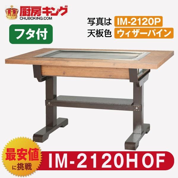 IKK お好み焼きテーブル 高脚木2本 4人用 黒平  IM-2120HOF (フタ付)