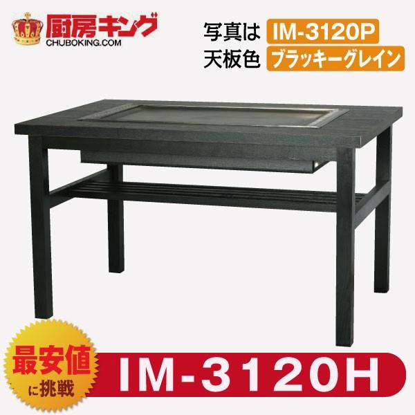 IKK お好み焼きテーブル 高脚木4本 4人用 黒平 IM-3120H (フタ無)