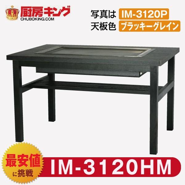 IKK お好み焼きテーブル 高脚木4本 4人用 ラインミガキ平 IM-3120HM  (フタ無)