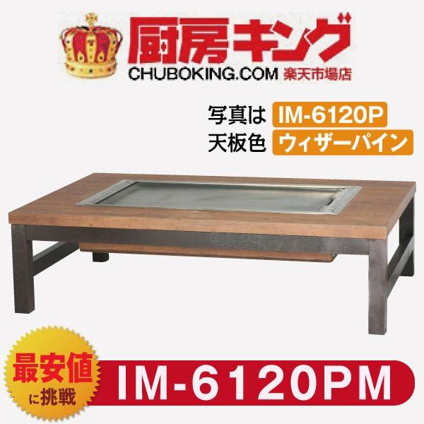 IKK お好み焼きテーブル 座卓木製脚4本 4人用 ラインミガキ  IM-6120PM (フタ無)｜chuboking