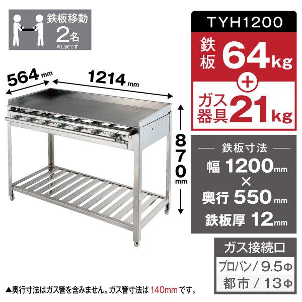 イトキン　グリドル　TYH1200★代引・送料無料★お好み焼き　鉄板焼き　新品　ガス式　やきそば　IKK伊東金属