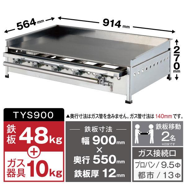 イトキン　グリドル　TYS900★代引・送料無料★お好み焼き　やきそば　新品　ガス式　IKK伊東金属　卓上用　鉄板焼き