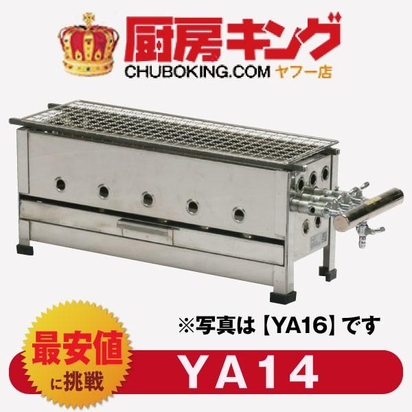 IKK やきとり器 YA14 【送料無料】