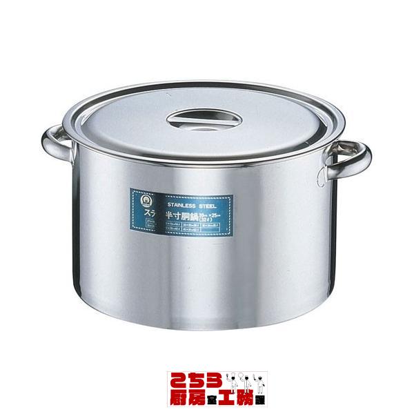 半寸胴鍋 業務用 ステンレス18-8 33cm（9-0025-0504）