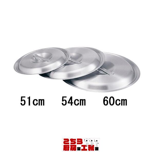 アカオ アルミ料理鍋蓋 落とし込みタイプ ５４cm用 （9-0039-0611）