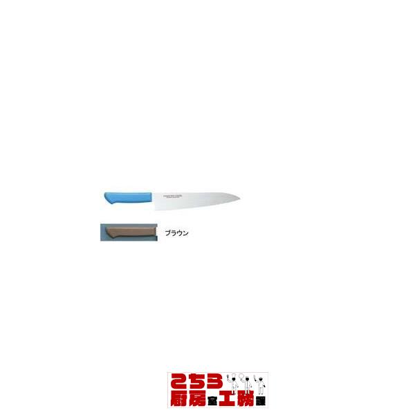 マスターコック抗菌カラー庖丁 牛刀 MCGK-330 ブラウン（9-0338-0224）
