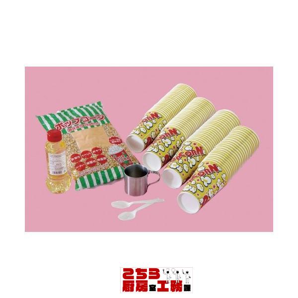 イベント１００人セット ポップコーンＡ （9-0970-0801）