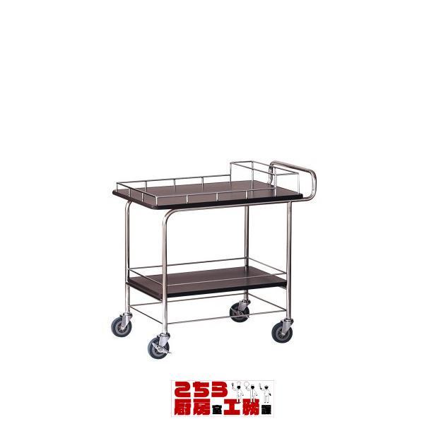 木目調 サービスワゴン ＳＳ−ＢＷ（9-1235-0201） 木目調 サービスワゴン ＳＳ−ＢＷ（9-1235-0201）