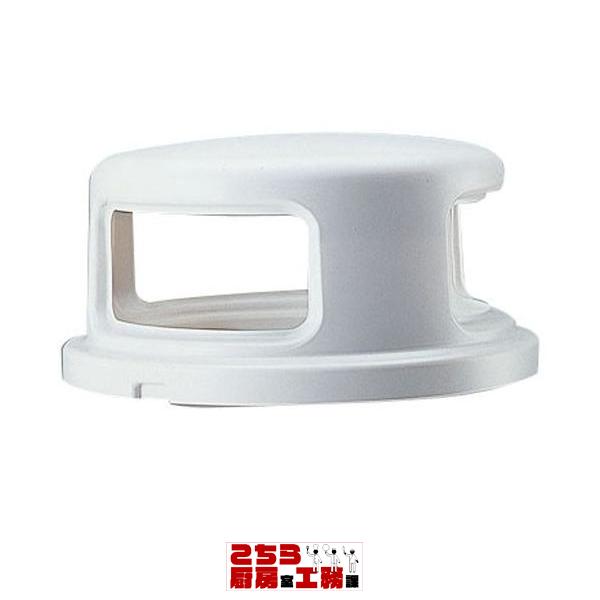 くずいれ パーク80丸型用天蓋 480-M1 業務用 ダストボックス ゴミ箱 大型ごみ箱 ゴミ収集コンテナ キッチン 公園 施設 厨房用品 調理器具（9-1402-0601）