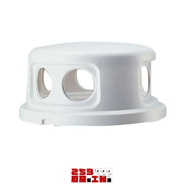 くずいれ パーク80丸型用天蓋 480-M2 業務用 ダストボックス ゴミ箱 大型ごみ箱 ゴミ収集コンテナ キッチン 公園 施設 厨房用品 調理器具（9-1402-0701）