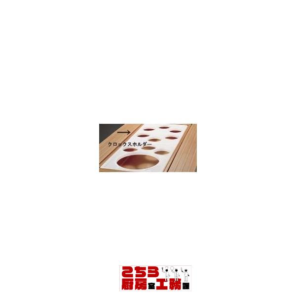 キャンブロ クロックスホルダー CPH3（9-1721-0201）