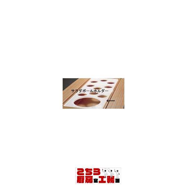 キャンブロ サラダボールホルダー SBH18（9-1721-0302）