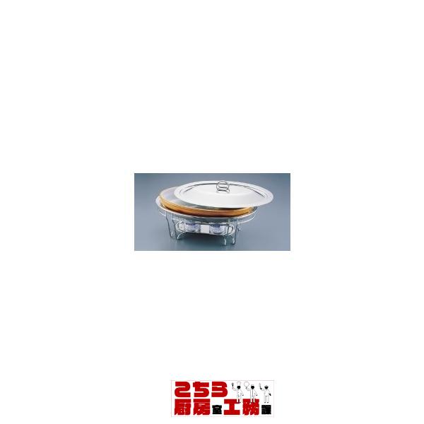 ブローニュ 小判チェーフィング 7-3011-44B 目皿付（9-1628-0301）