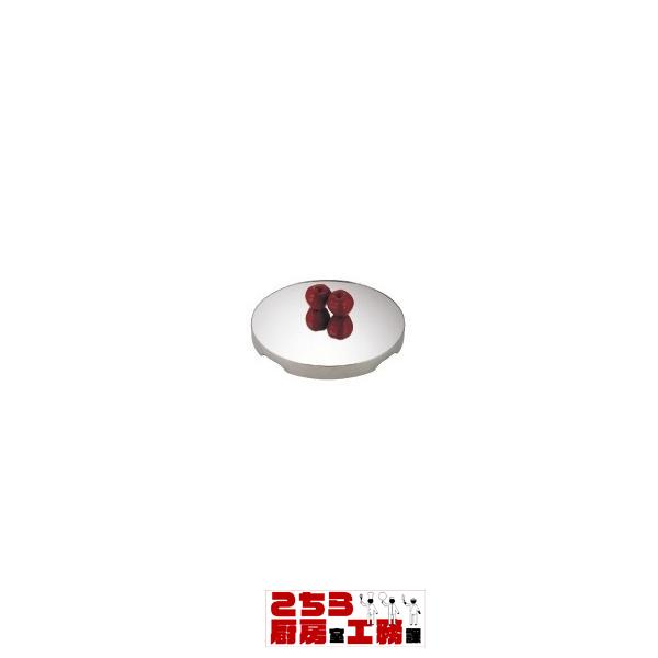 Yukiwa ステンレス製 ロイヤル丸ミラープレート 22インチ アクリル（9-1733-0202）