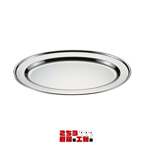 ステンレス製 巻渕小判皿 28インチ（9-1740-0309）