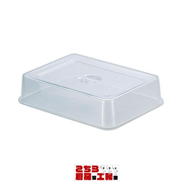 Yukiwa ポリカーボスタッキング角盆カバー 24インチ用（9-1744-0104）