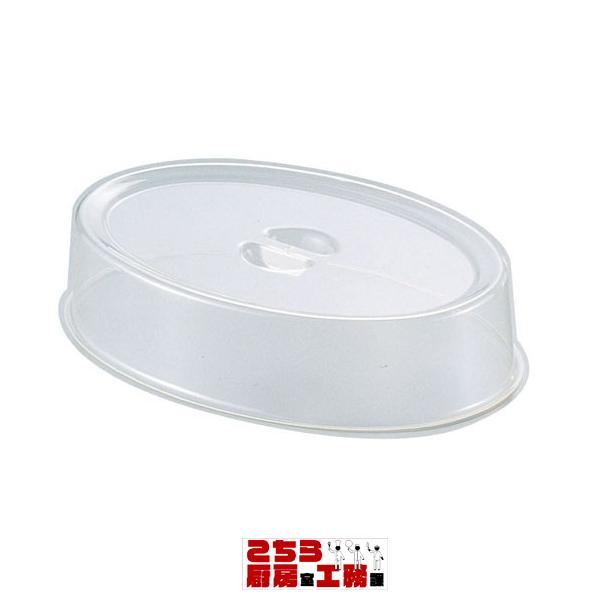 Yukiwa ポリカーボスタッキング小判皿カバー 18インチ用（9-1744-0203）