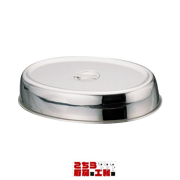Yukiwa ステンレス製 スタッキング小判皿カバー 20インチ用（9-1744-1605）