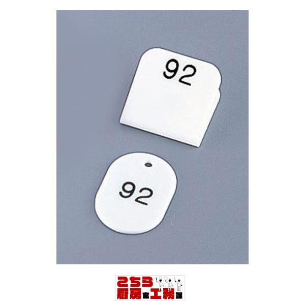 親子札 ５０ヶセット ＫＦ９６９ １〜５０ 白（9-2072-1006）