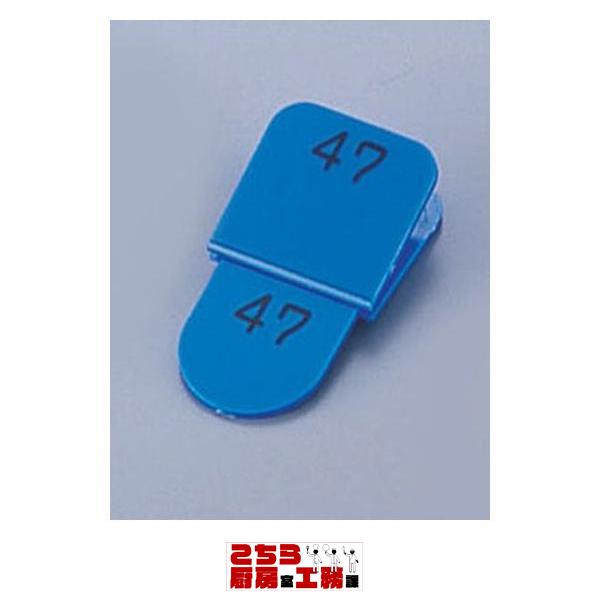 親子札 ５０ヶセット ＫＦ９６９ ５１〜１００ ブルー（9-2072-1009）