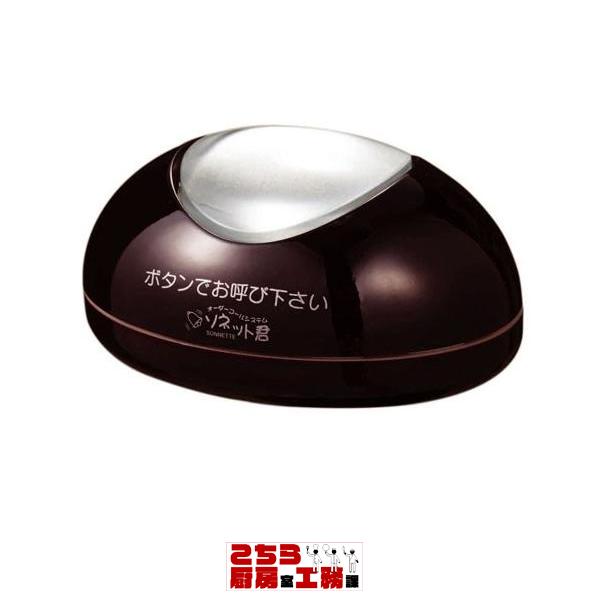 ソネット君 卓上型 送信機 ＳＴＲ−ＴＵ うるし メーカー直送/代引不可（9-2075-0703）