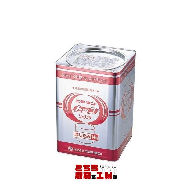 ニチネン トップ 流し込みタイプ １４ｋｇ入り 固形燃料（9-2126-0701）