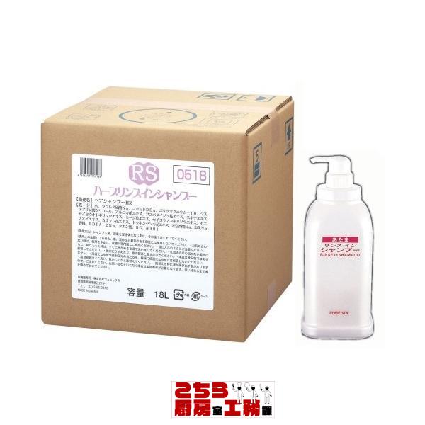フェニックス ハーブリンスインシャンプー 18L アプリケーター付（9-2475-1004）