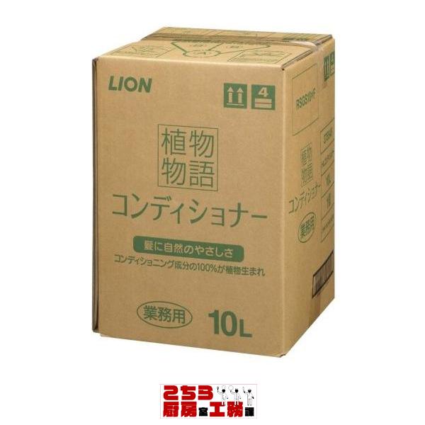 植物物語コンディショナーリンス 10L（9-2476-0201）