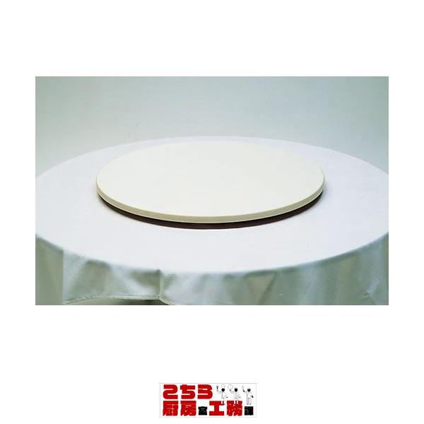 ターンテーブル1 TT-1200 アイボリー メーカー直送/代引不可（9-2496-0803）