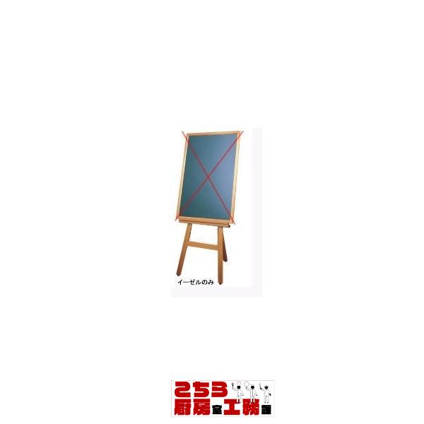 ボード用木製イーゼル EL-120K（9-2513-0801）